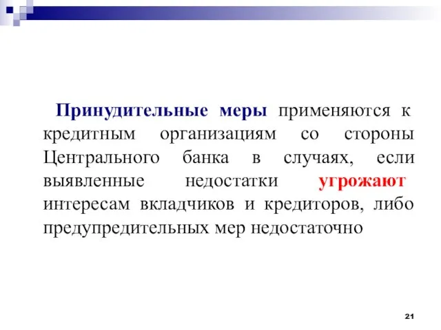 Принудительные меры применяются к кредитным организациям со стороны Центрального банка в случаях,