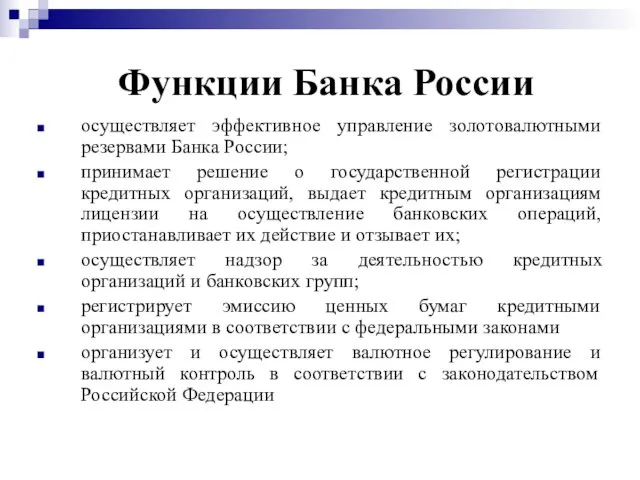 Функции Банка России осуществляет эффективное управление золотовалютными резервами Банка России; принимает решение