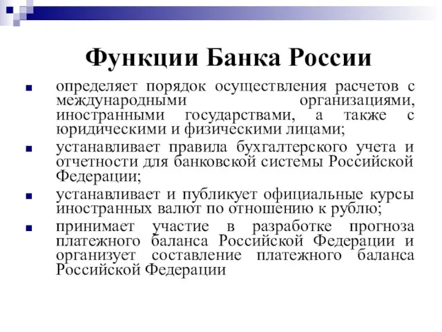 Функции Банка России определяет порядок осуществления расчетов с международными организациями, иностранными государствами,
