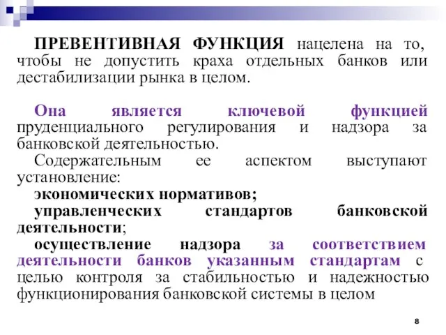 ПРЕВЕНТИВНАЯ ФУНКЦИЯ нацелена на то, чтобы не допустить краха отдельных банков или