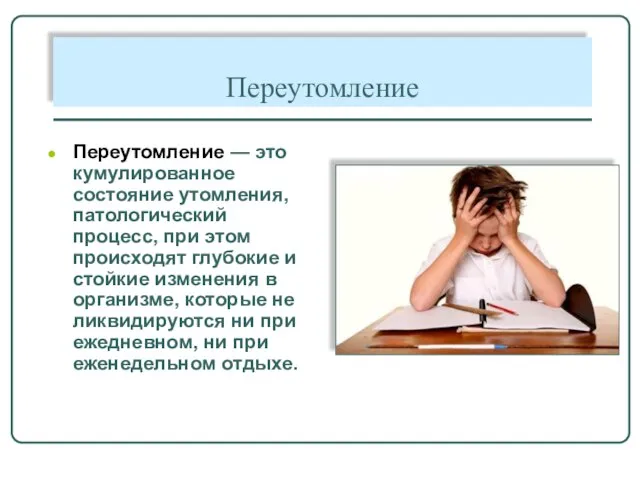 Переутомление Переутомление — это кумулированное состояние утомления, патологический процесс, при этом происходят