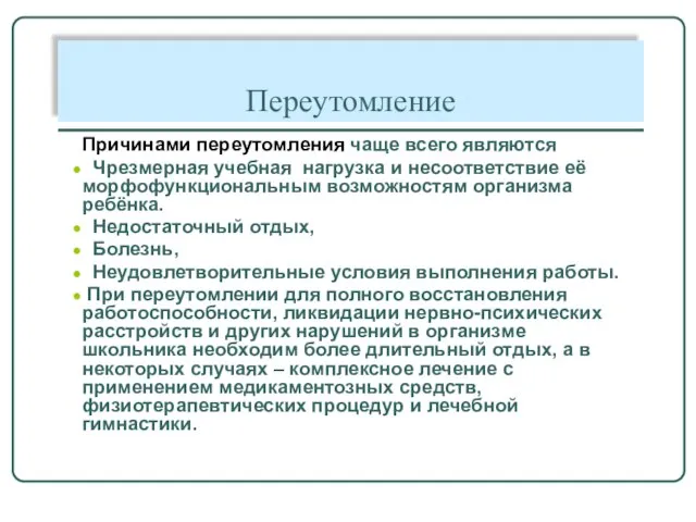 Переутомление Причинами переутомления чаще всего являются Чрезмерная учебная нагрузка и несоответствие её