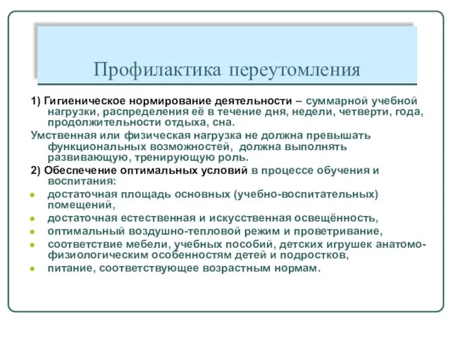 Профилактика переутомления 1) Гигиеническое нормирование деятельности – суммарной учебной нагрузки, распределения её