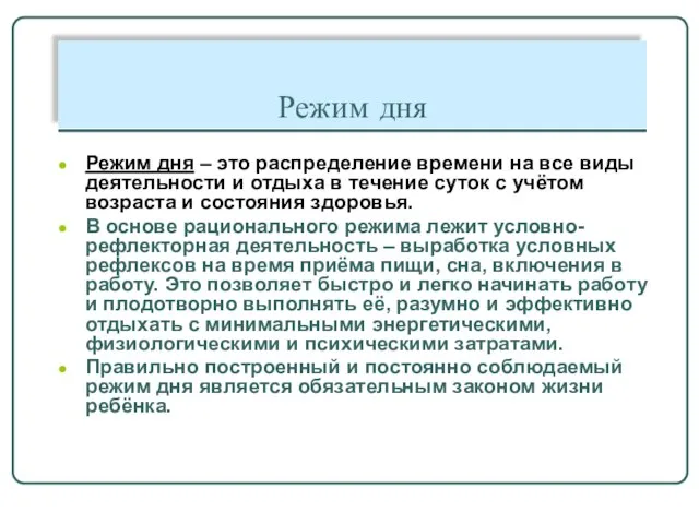 Режим дня Режим дня – это распределение времени на все виды деятельности