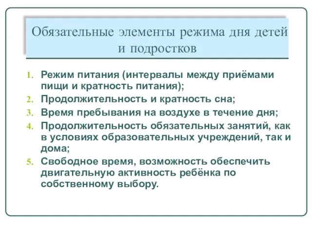 Обязательные элементы режима дня детей и подростков Режим питания (интервалы между приёмами