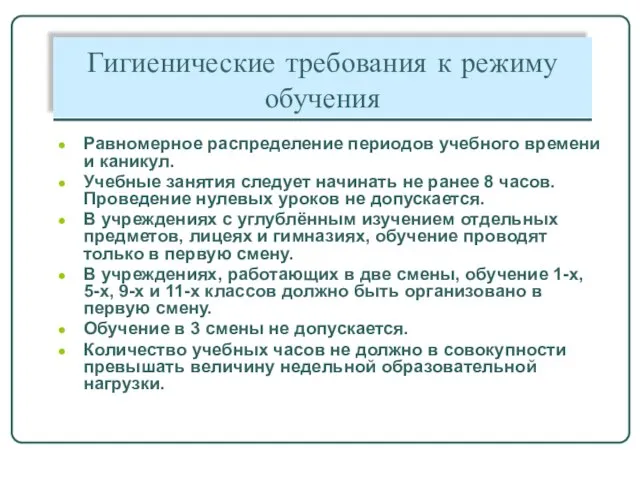 Гигиенические требования к режиму обучения Равномерное распределение периодов учебного времени и каникул.