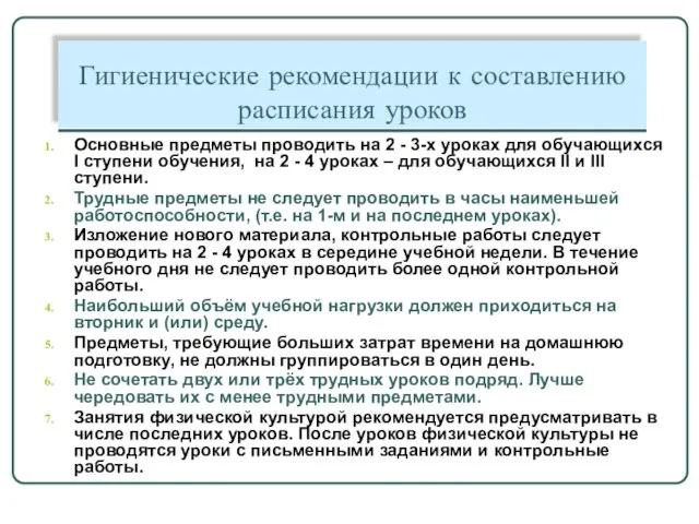 Гигиенические рекомендации к составлению расписания уроков Основные предметы проводить на 2 -