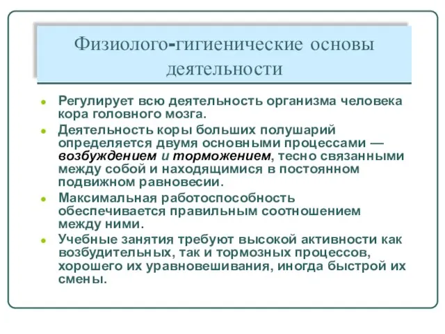 Физиолого-гигиенические основы деятельности Регулирует всю деятельность организма человека кора головного мозга. Деятельность