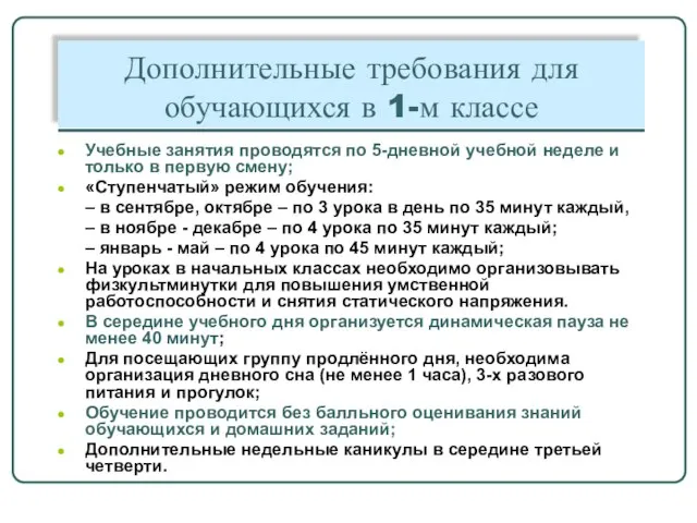 Дополнительные требования для обучающихся в 1-м классе Учебные занятия проводятся по 5-дневной