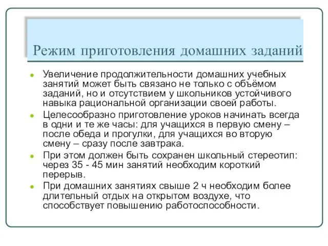 Режим приготовления домашних заданий Увеличение продолжительности домашних учебных занятий может быть связано