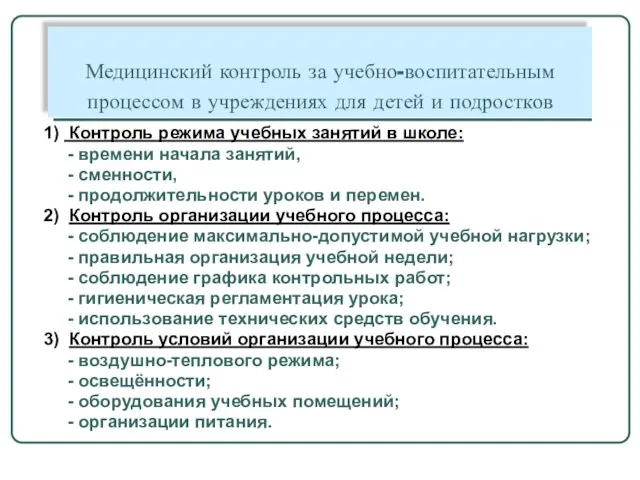 Медицинский контроль за учебно-воспитательным процессом в учреждениях для детей и подростков 1)