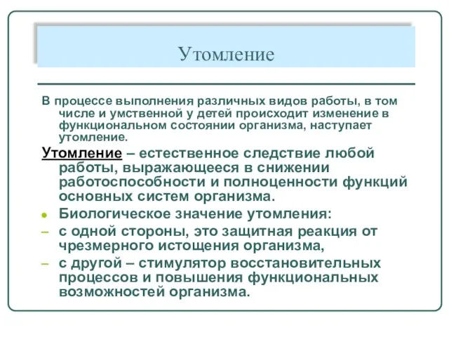 Утомление В процессе выполнения различных видов работы, в том числе и умственной