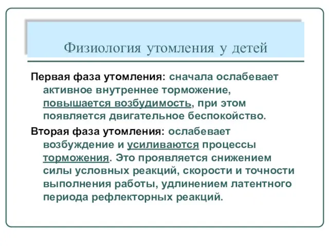 Физиология утомления у детей Первая фаза утомления: сначала ослабевает активное внутреннее торможение,