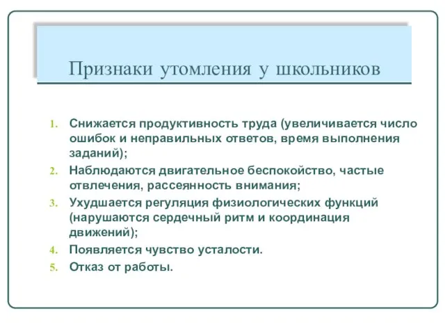 Признаки утомления у школьников Снижается продуктивность труда (увеличивается число ошибок и неправильных