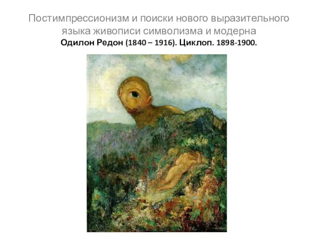 Постимпрессионизм и поиски нового выразительного языка живописи символизма и модерна Одилон Редон