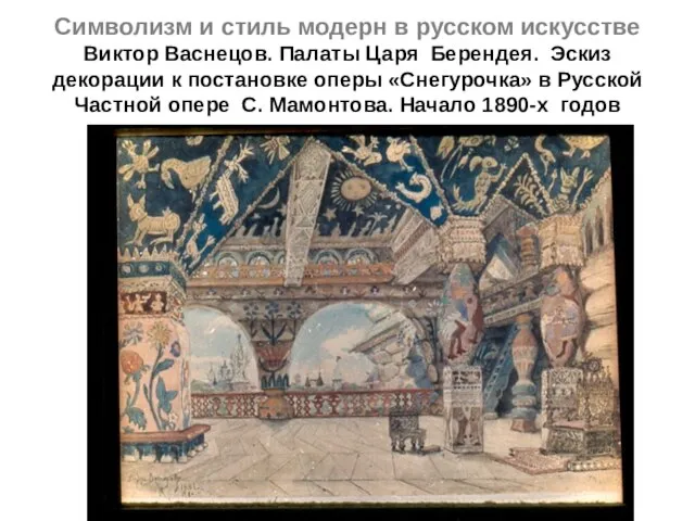 Символизм и стиль модерн в русском искусстве Виктор Васнецов. Палаты Царя Берендея.
