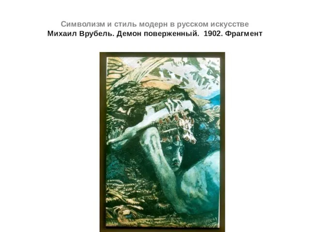 Символизм и стиль модерн в русском искусстве Михаил Врубель. Демон поверженный. 1902. Фрагмент