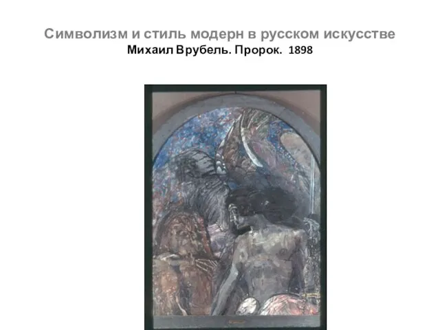 Символизм и стиль модерн в русском искусстве Михаил Врубель. Пророк. 1898