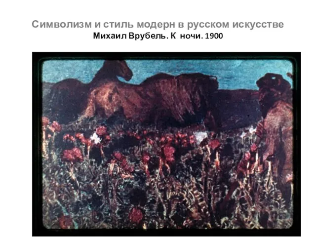 Символизм и стиль модерн в русском искусстве Михаил Врубель. К ночи. 1900