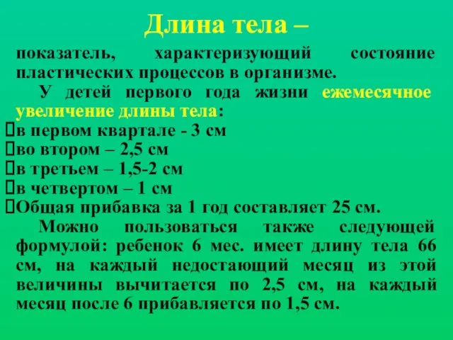 Длина тела – показатель, характеризующий состояние пластических процессов в организме. У детей