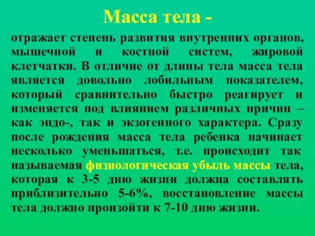 Масса тела - отражает степень развития внутренних органов, мышечной и костной систем,