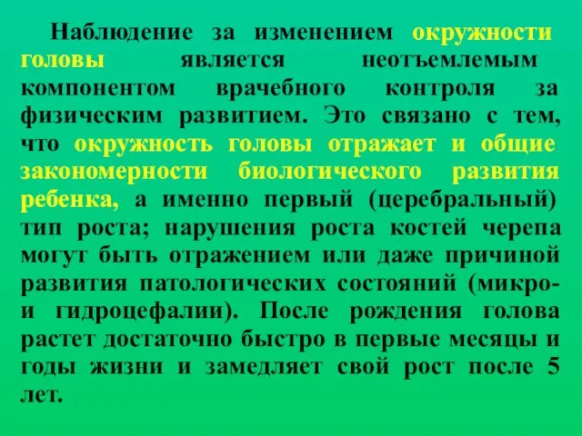 Наблюдение за изменением окружности головы является неотъемлемым компонентом врачебного контроля за физическим