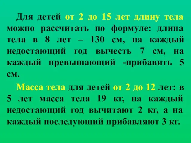 Для детей от 2 до 15 лет длину тела можно рассчитать по