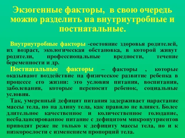 Экзогенные факторы, в свою очередь можно разделить на внутриутробные и постнатальные. Внутриутробные