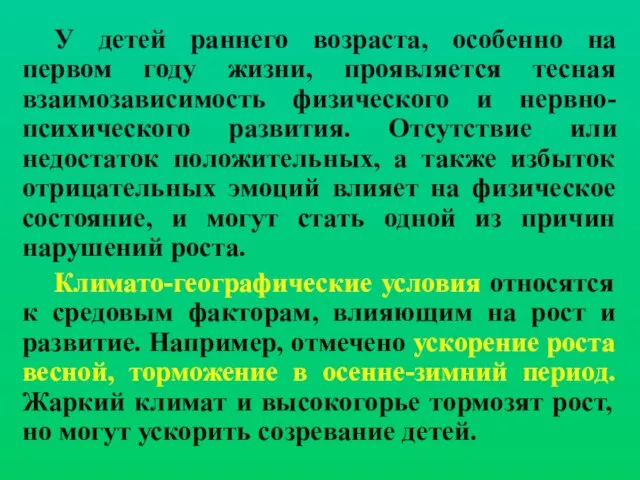 У детей раннего возраста, особенно на первом году жизни, проявляется тесная взаимозависимость