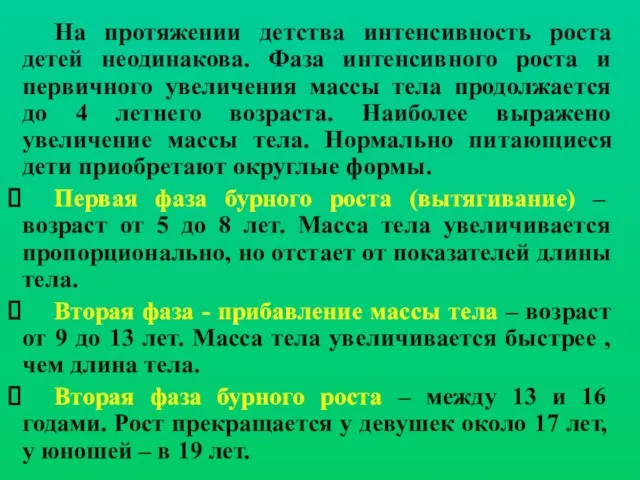 На протяжении детства интенсивность роста детей неодинакова. Фаза интенсивного роста и первичного