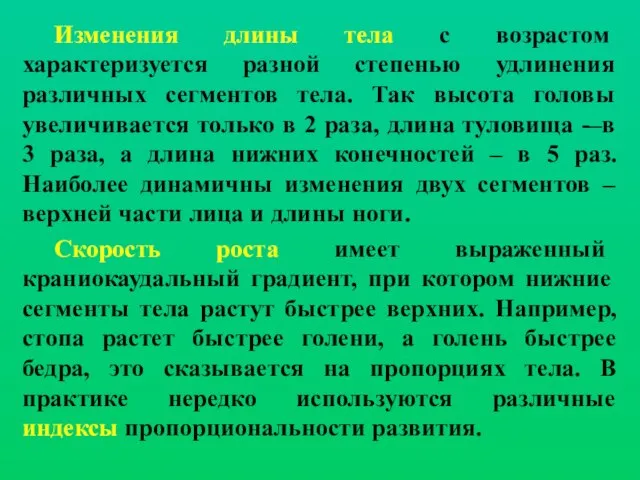 Изменения длины тела с возрастом характеризуется разной степенью удлинения различных сегментов тела.