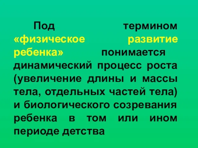 Под термином «физическое развитие ребенка» понимается динамический процесс роста (увеличение длины и