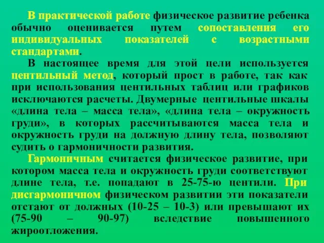 В практической работе физическое развитие ребенка обычно оценивается путем сопоставления его индивидуальных