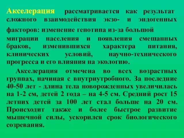 Акселерация рассматривается как результат сложного взаимодействия экзо- и эндогенных факторов: изменение генотипа