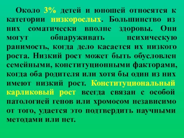 Около 3% детей и юношей относятся к категории низкорослых. Большинство из них