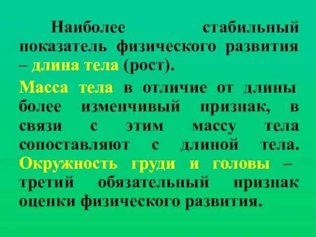 Наиболее стабильный показатель физического развития – длина тела (рост). Масса тела в