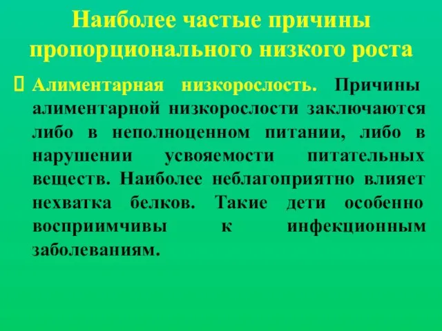 Наиболее частые причины пропорционального низкого роста Алиментарная низкорослость. Причины алиментарной низкорослости заключаются