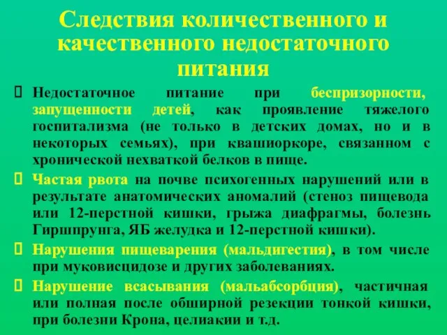 Следствия количественного и качественного недостаточного питания Недостаточное питание при беспризорности, запущенности детей,