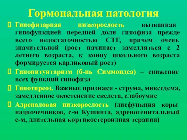 Гормональная патология Гипофизарная низкорослость вызванная гипофункцией передней доли гипофиза прежде всего недостаточностью