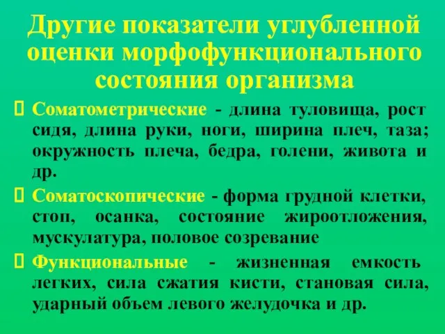 Другие показатели углубленной оценки морфофункционального состояния организма Соматометрические - длина туловища, рост