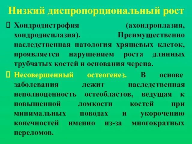 Низкий диспропорциональный рост Хондродистрофия (ахондроплазия, хондродисплазия). Преимущественно наследственная патология хрящевых клеток, проявляется