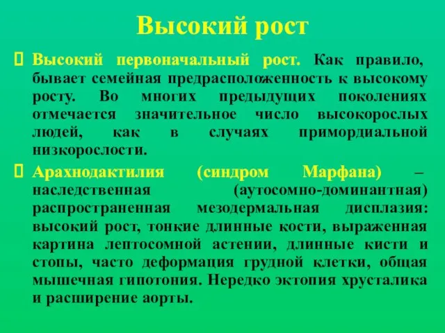 Высокий рост Высокий первоначальный рост. Как правило, бывает семейная предрасположенность к высокому