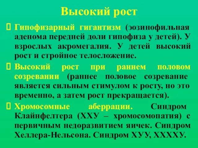 Высокий рост Гипофизарный гигантизм (эозинофильная аденома передней доли гипофиза у детей). У