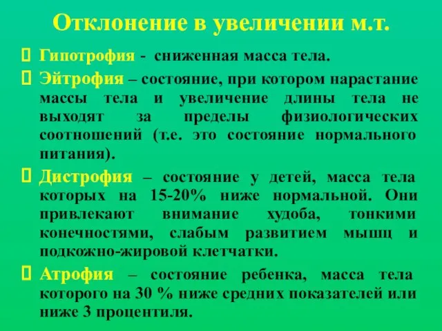 Отклонение в увеличении м.т. Гипотрофия - сниженная масса тела. Эйтрофия – состояние,