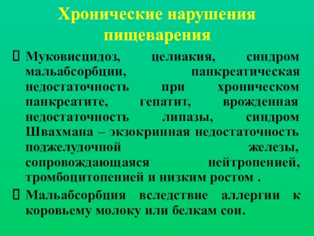 Хронические нарушения пищеварения Муковисцидоз, целиакия, синдром мальабсорбции, панкреатическая недостаточность при хроническом панкреатите,