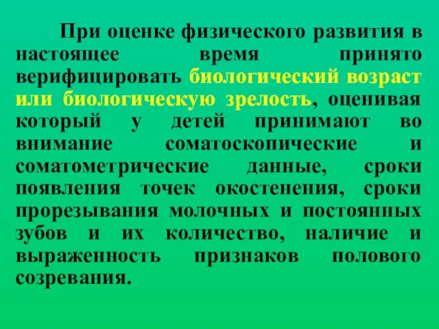 При оценке физического развития в настоящее время принято верифицировать биологический возраст или