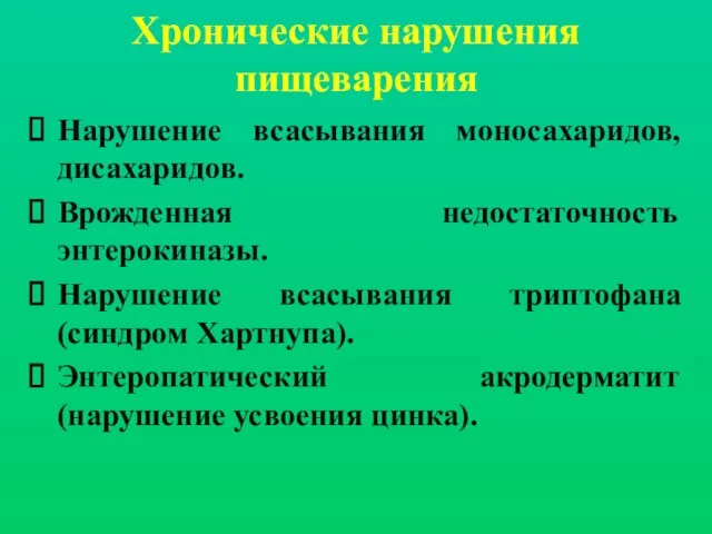 Хронические нарушения пищеварения Нарушение всасывания моносахаридов, дисахаридов. Врожденная недостаточность энтерокиназы. Нарушение всасывания