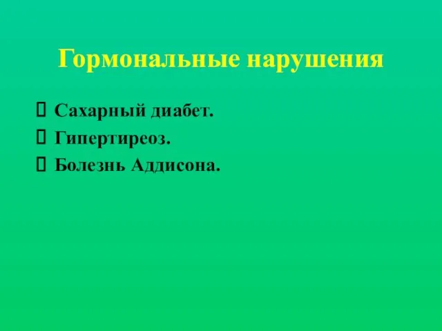 Гормональные нарушения Сахарный диабет. Гипертиреоз. Болезнь Аддисона.