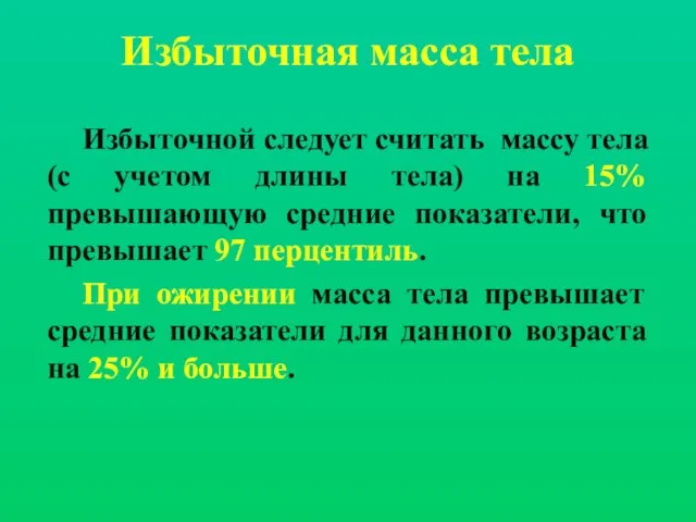 Избыточная масса тела Избыточной следует считать массу тела (с учетом длины тела)