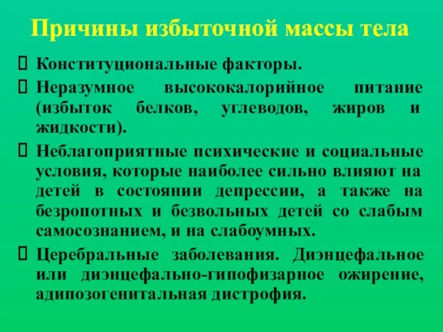 Причины избыточной массы тела Конституциональные факторы. Неразумное высококалорийное питание (избыток белков, углеводов,